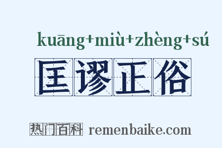 匡谬正俗是什么意思的图片
